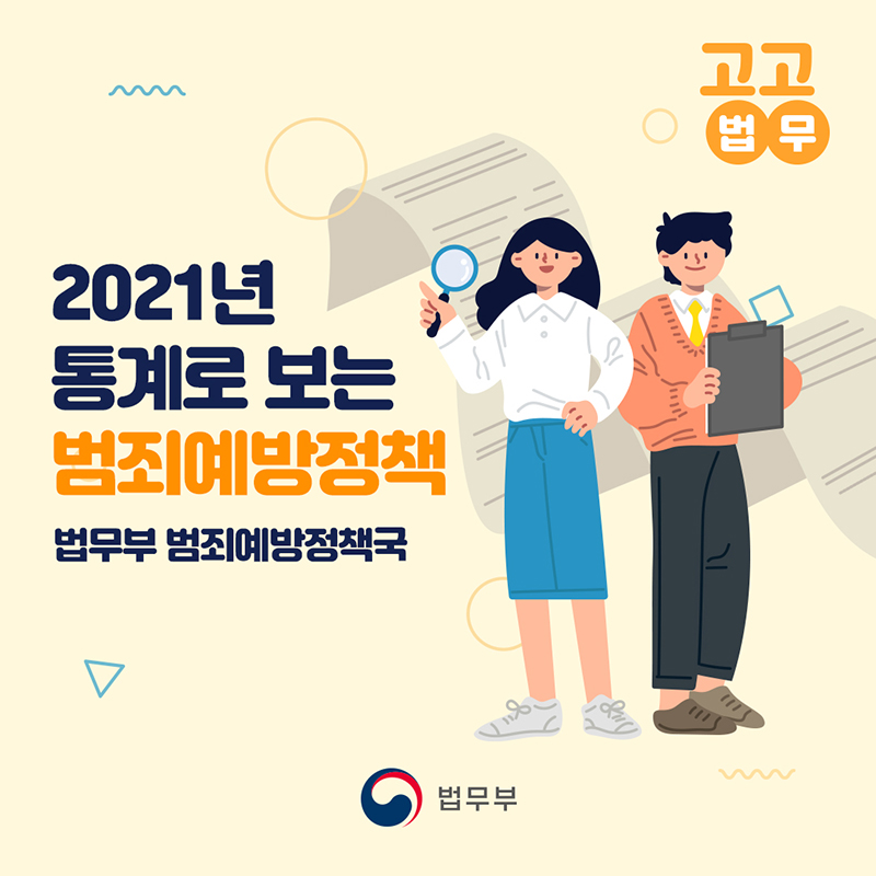 공공법무 2021년 통계로 보는 범죄예방정책 법무부 범죄예방정책국 