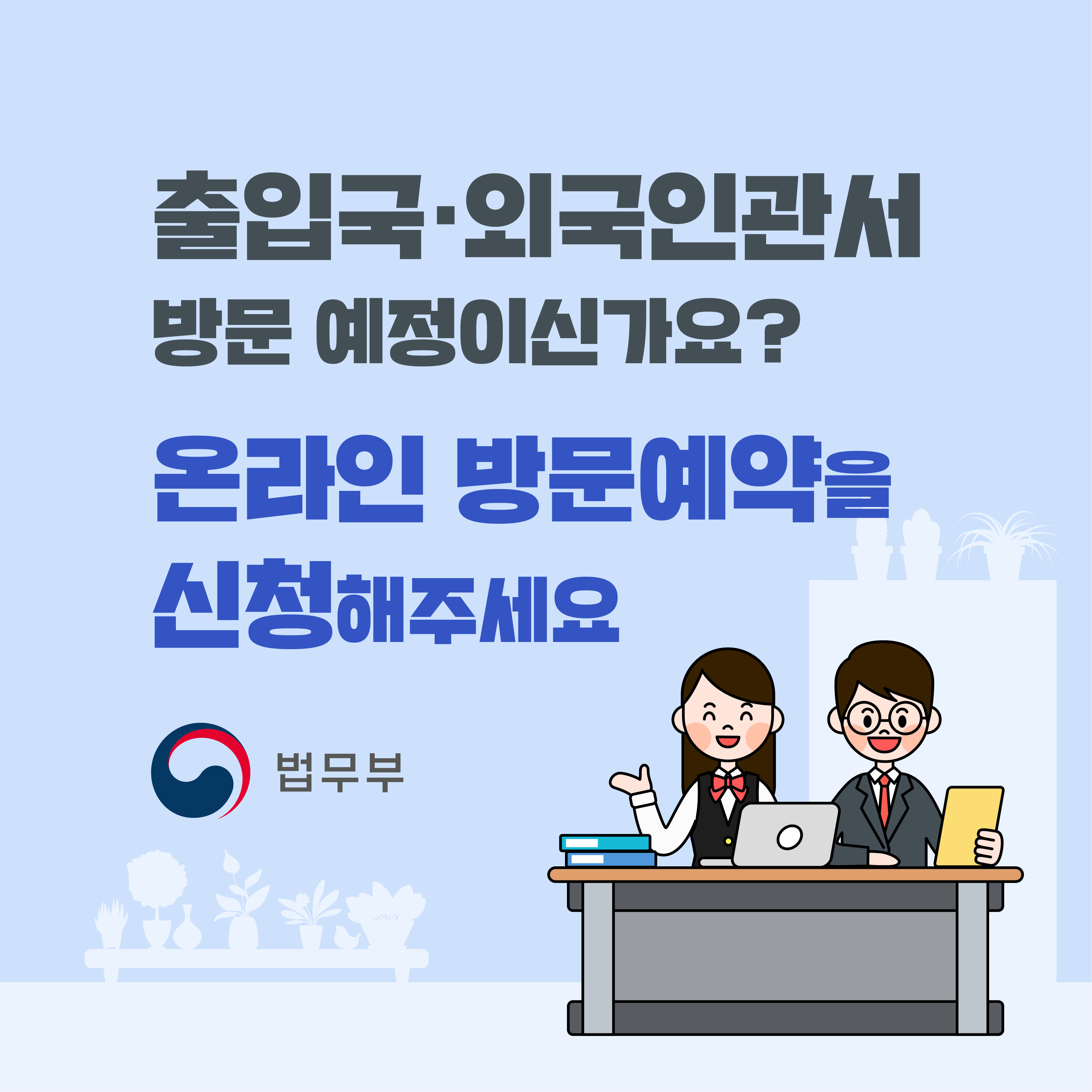 총 여섯 페이지로 구성된 카드뉴스 입니다.  이미지 우측 하단에 책상에 앉아있는 남,녀 캐릭터가 밝게 웃고 있습니다.  텍스트는 다음과 같습니다. 출입국 외국인관서 방문예정이신가요? 온라인 방문 예약을 신청해주세요. 입니다 