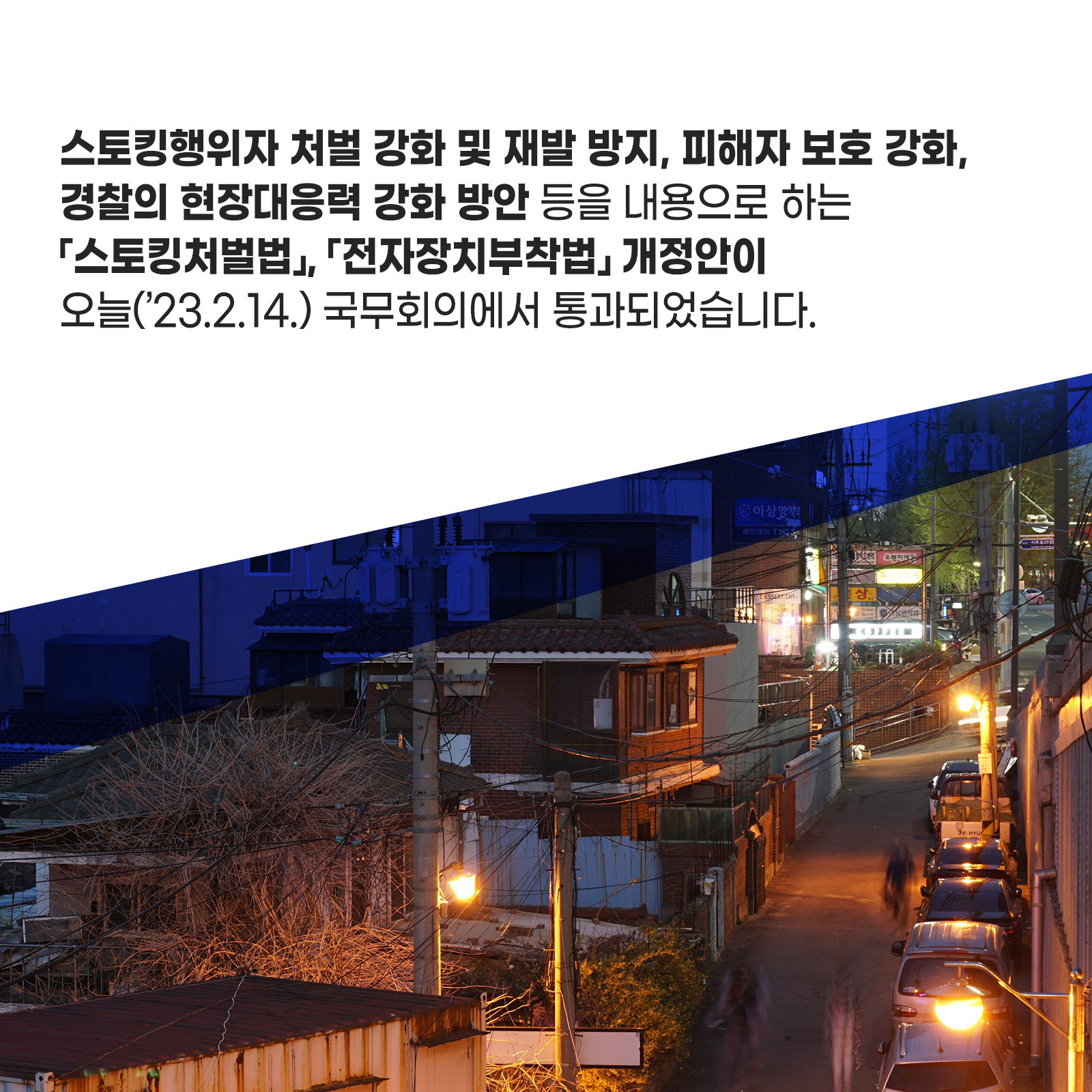 두번째 페이지입니다. 스토킹행위자 처벌 강화 및 재발 방지, 피해자 보호 강화, 경찰의 현장대응력 강화 방안 등을 내용으로 하는 스토킹처벌법, 전자장치부착법 개정안이 오늘(2023년 2월 14일) 국무회의에서 통과되었습니다.