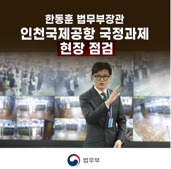 한동훈 법무부장관, 인천국제공항 국정과제 현장 점검