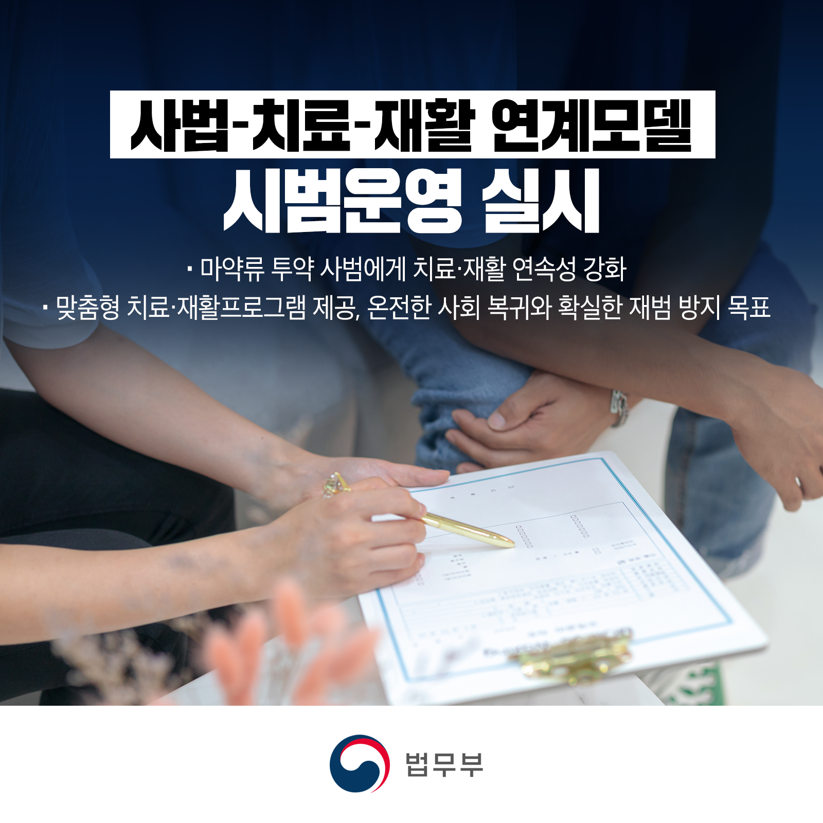 정부, 사법-치료-재활 연계모델 시범운영 실시 관련 총 8장짜리 카드뉴스입니다. 첫 번째 카드뉴스입니다.  정부, 사법-치료-재활 연계모델 시범운영 실시 - 마약류 투약 사범에게 치료‧재활 연속성 강화 - 맞춤형 치료‧재활프로그램 제공, 온전한 사회 복귀와 확실한 재범 방지 목표