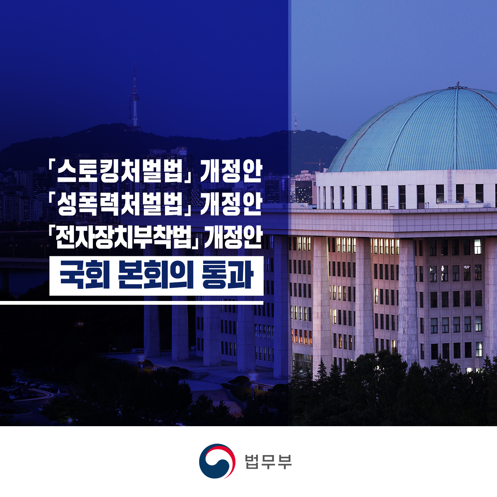 총 9장짜리 카드뉴스입니다. 첫 번째 카드뉴스입니다.  ｢스토킹처벌법｣, ｢성폭력처벌법｣, ｢전자장치부착법｣ 개정안 국회 본회의 통과
