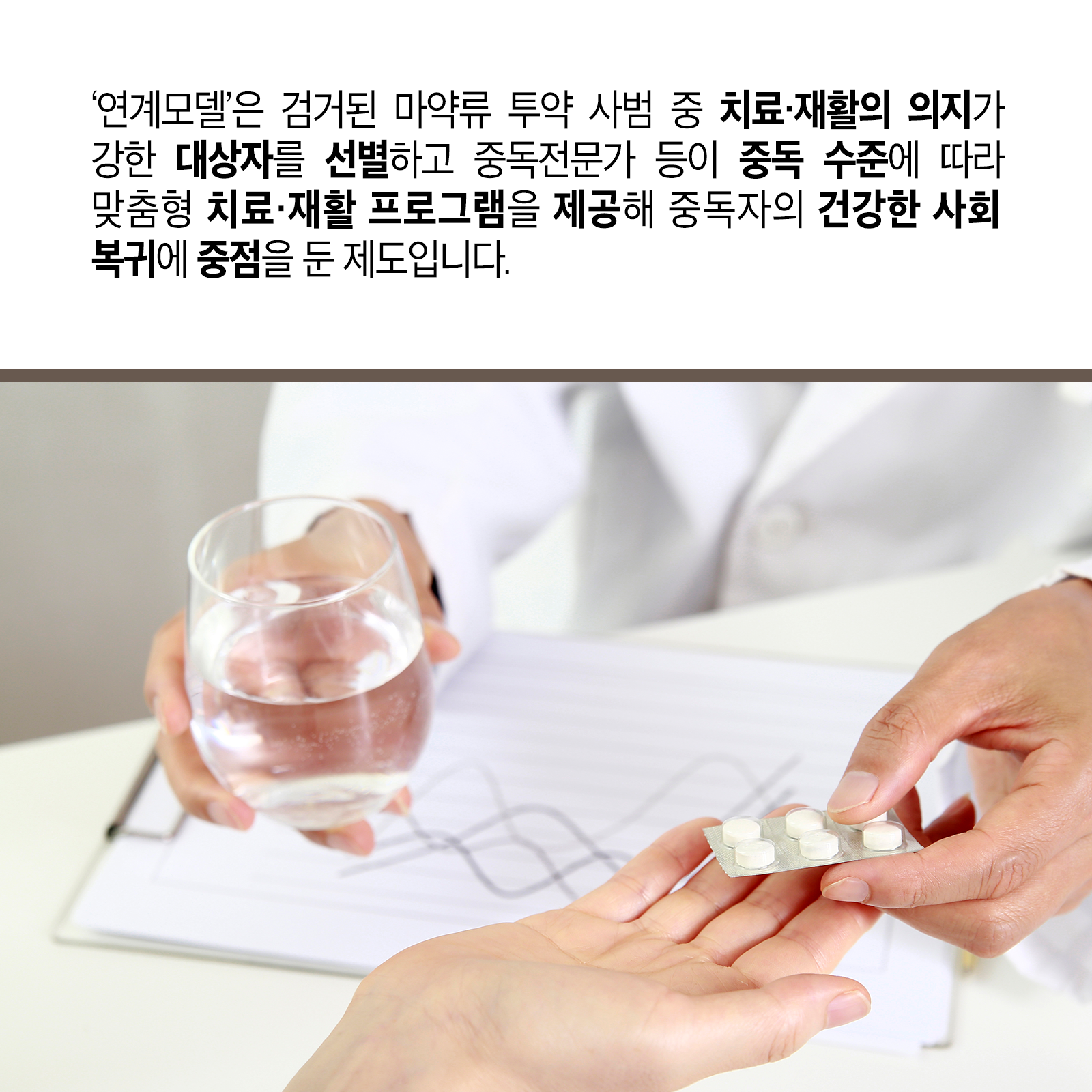 세 번째 카드뉴스입니다.  &lsquo;연계모델&rsquo;은 검거된 마약류 투약 사범 중 치료‧재활의 의지가 강한 대상자를 선별하고 중독전문가 등이 중독 수준에 따라 맞춤형 치료‧재활 프로그램을 제공해 중독자의 건강한 사회복귀에 중점을 둔 제도입니다.