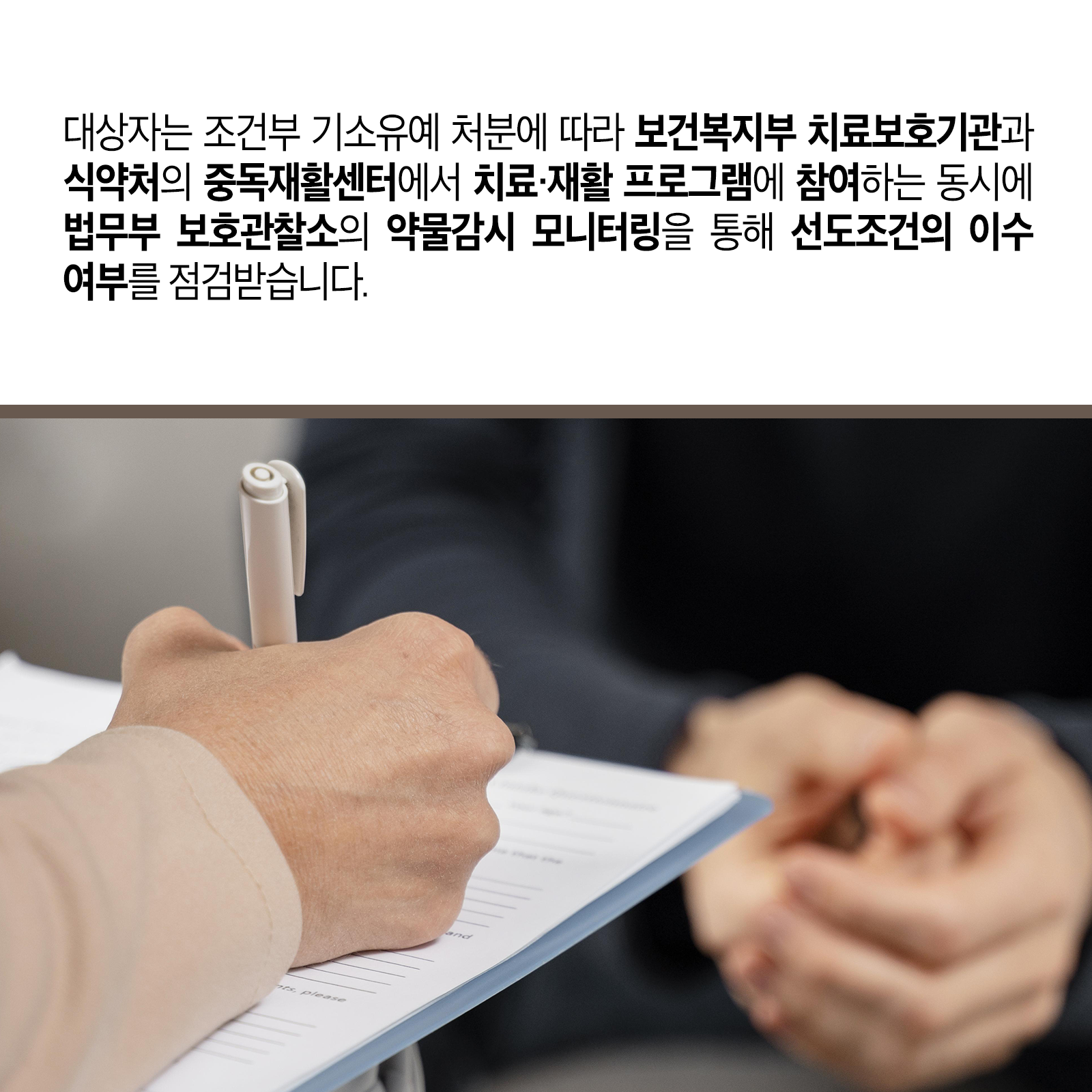 일곱 번째 카드뉴스입니다. 대상자는 조건부 기소유예 처분에 따라 보건복지부 치료보호기관과 식약처의 중독재활센터에서 치료‧재활 프로그램에 참여하는 동시에 법무부 보호관찰소의 약물감시 모니터링을 통해 선도조건의 이수 여부를 점검받습니다.