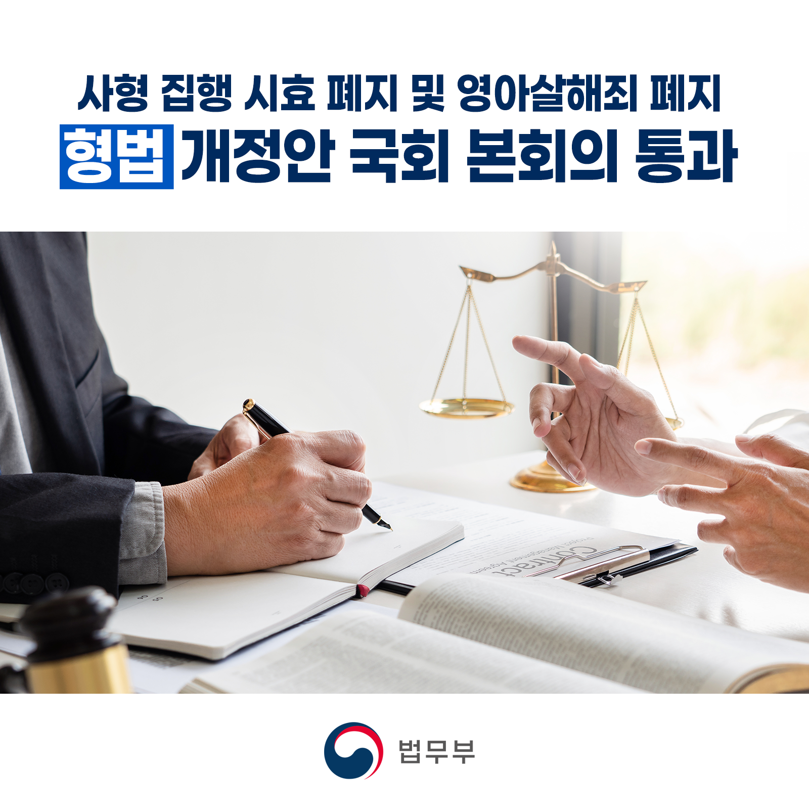 사형 집행 시효 폐지 및 영아살해죄 폐지 「형법」 개정안 국회 본회의 통과