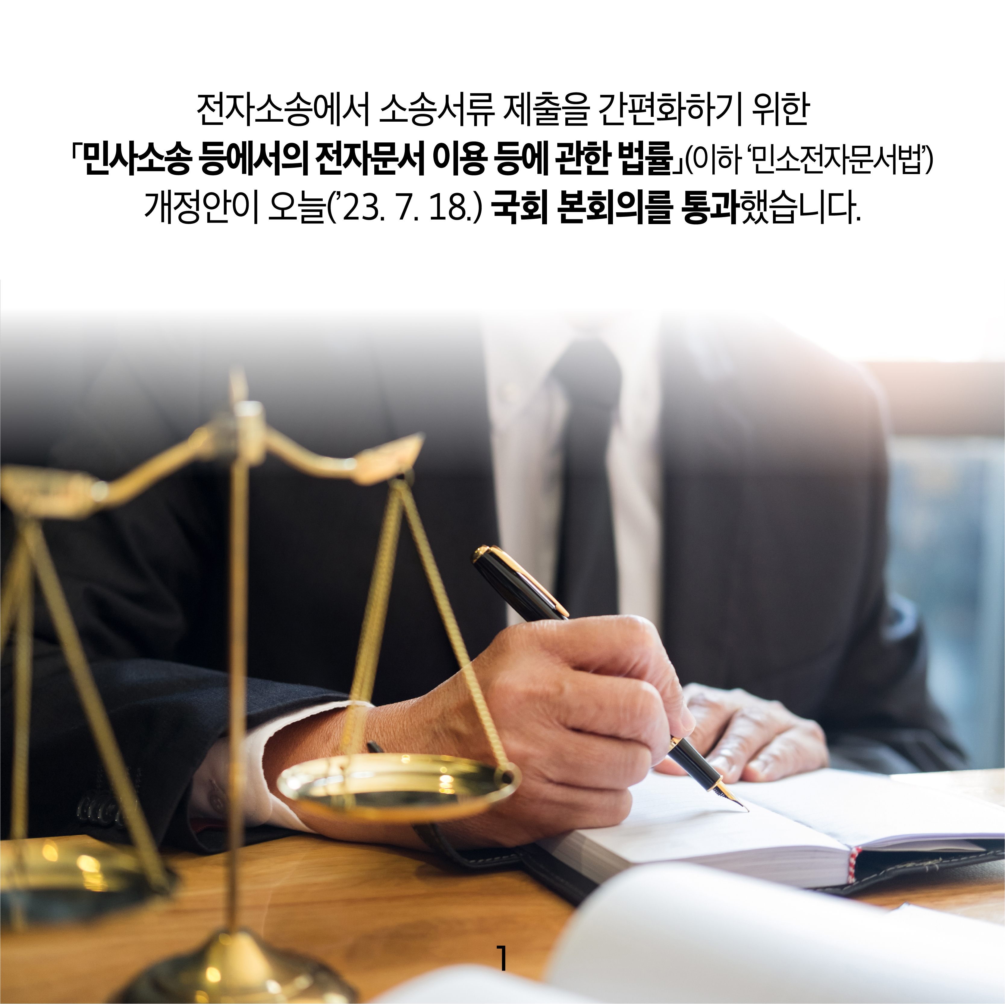 법무부 - 「민사소송 등에서의 전자문서 이용 등에 관한 법률」 국회 본회의 통과>「민사소송 등에서의 전자문서 이용 등에 관한 법률」  국회 본회의 통과
