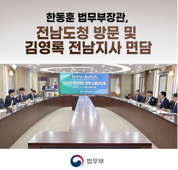 한동훈 법무부장관, 전남도청 방문 및 김영록 전남지사 면담 