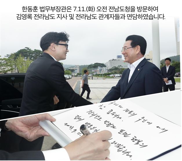 한동훈 법무부장관은 7.11.(화) 오전 전남도청을 방문하여 김영록 전라남도 지사 및 전라남도 관계자들과 면담하였습니다.