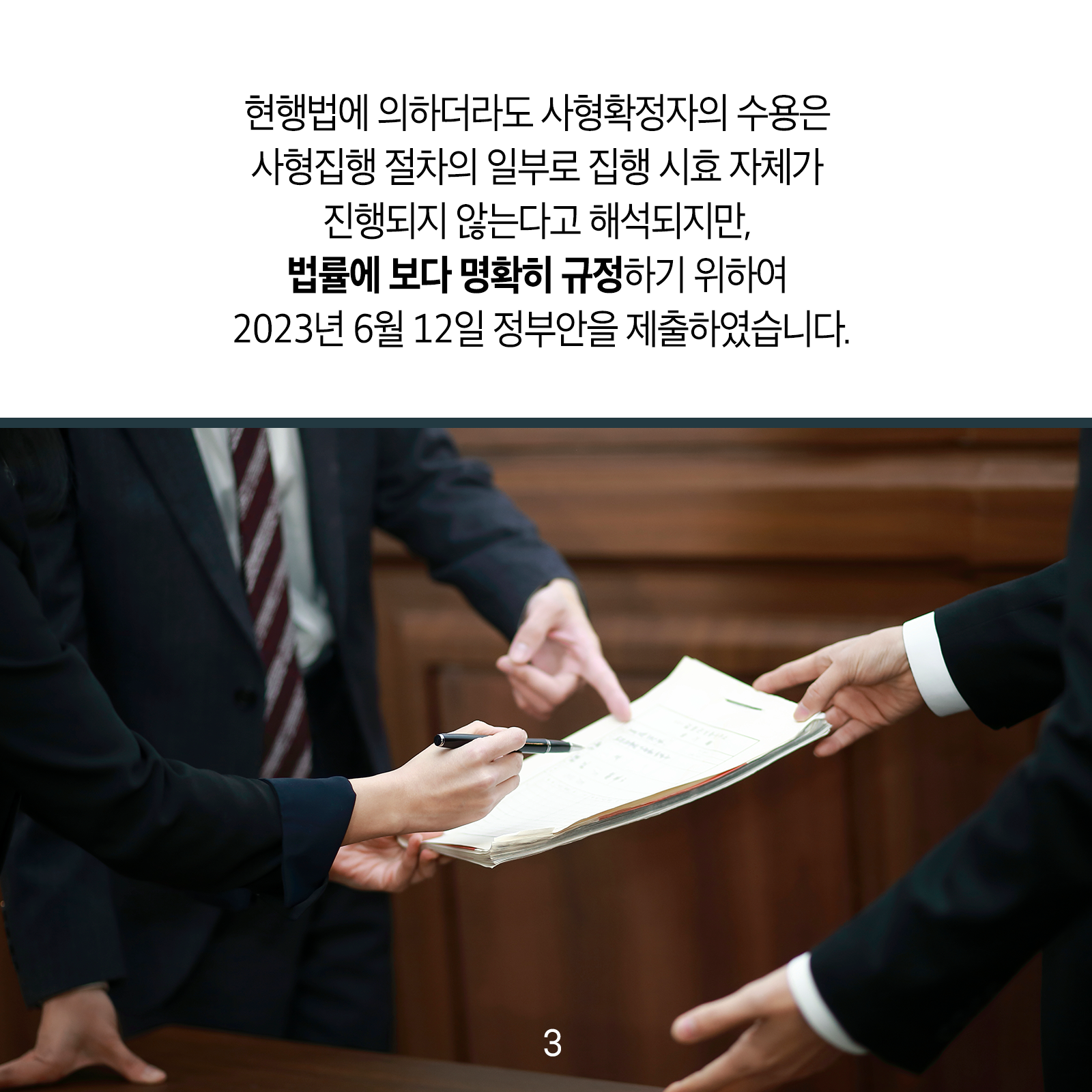 현행법에 의하더라도 사형확정자의 수용은 사형집행 절차의 일부로집행 시효 자체가 진행되지 않는다고 해석되지만, 법률에 보다 명확히 규정하기 위하여 &rsquo;23. 6. 12. 정부안을 제출하였습니다.