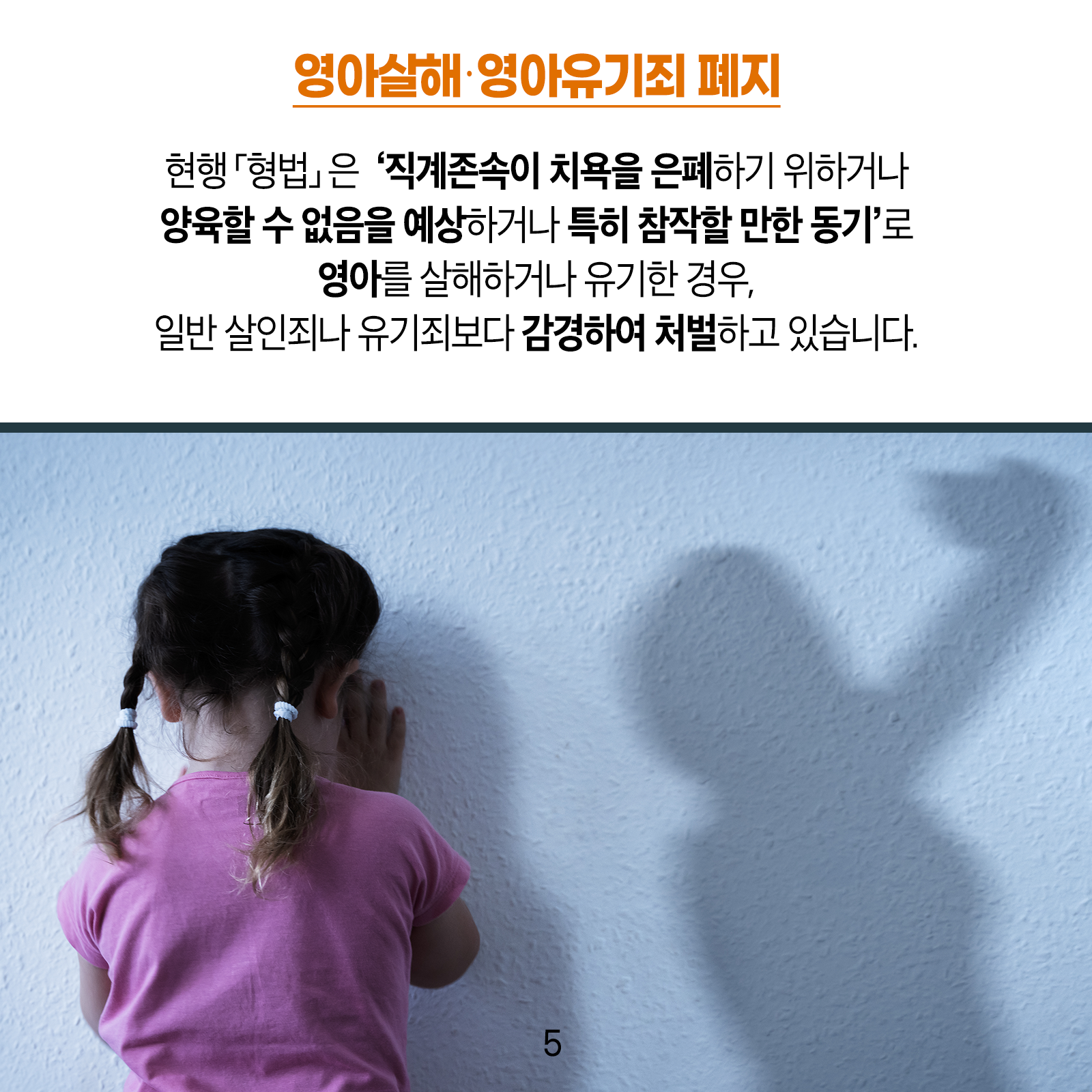 [영아살해‧영아유기죄 폐지]  현행 ｢형법｣은 &lsquo;직계존속이 치욕을 은폐하기 위하거나 양육할 수 없음을 예상하거나 특히 참작할 만한 동기&rsquo;로 영아를 살해하거나 유기한 경우, 일반 살인죄나 유기죄보다 감경하여 처벌하고 있습니다.