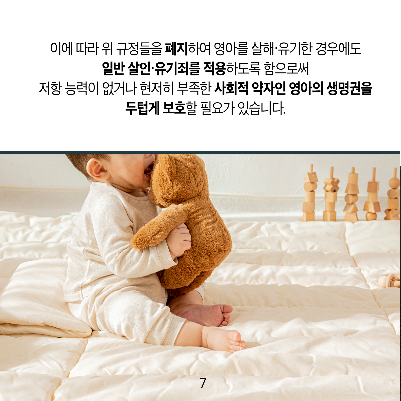 이에 따라 위 규정들을 폐지하여 영아를 살해‧유기한 경우에도 일반살인‧유기죄를 적용하도록 함으로써 저항 능력이 없거나 현저히 부족한사회적 약자인 영아의 생명권을 두텁게 보호할 필요가 있습니다.
