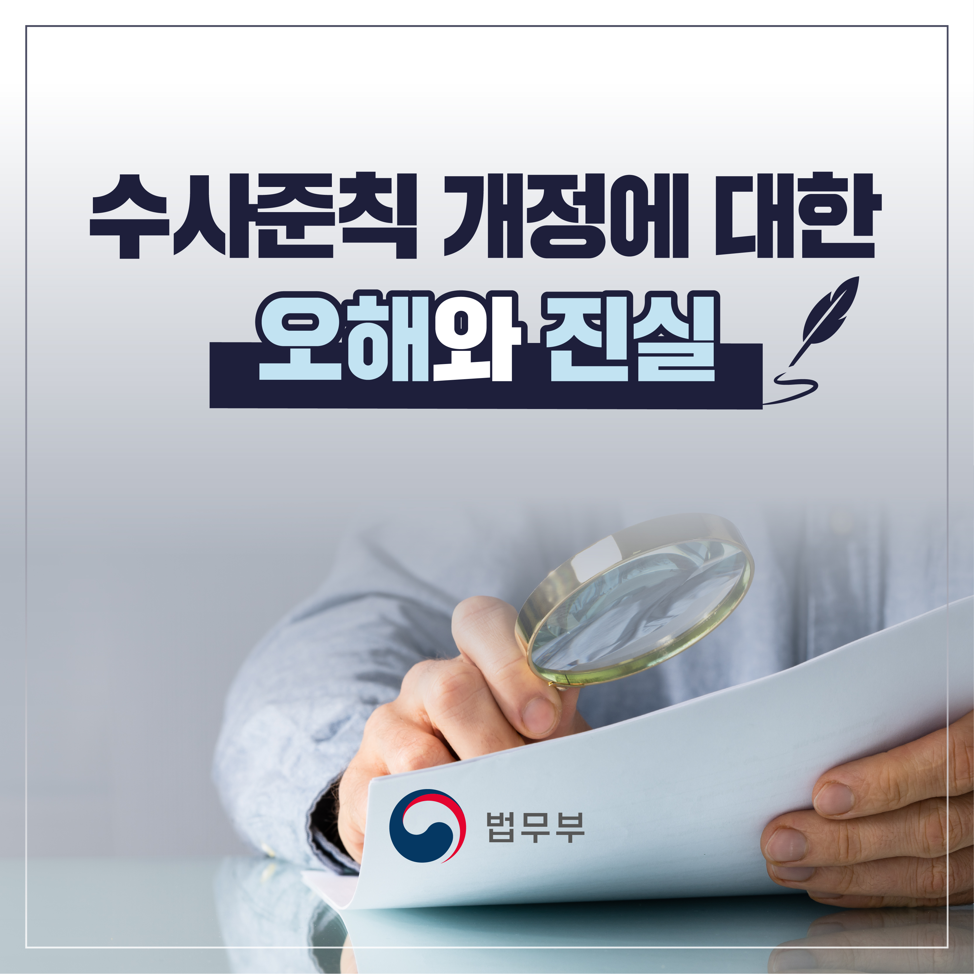 수사준칙 개정 관련 총 6장짜리 카드뉴스입니다. 첫 번째 카드뉴스입니다.  수사준칙 개정에 대한 오해와 진실