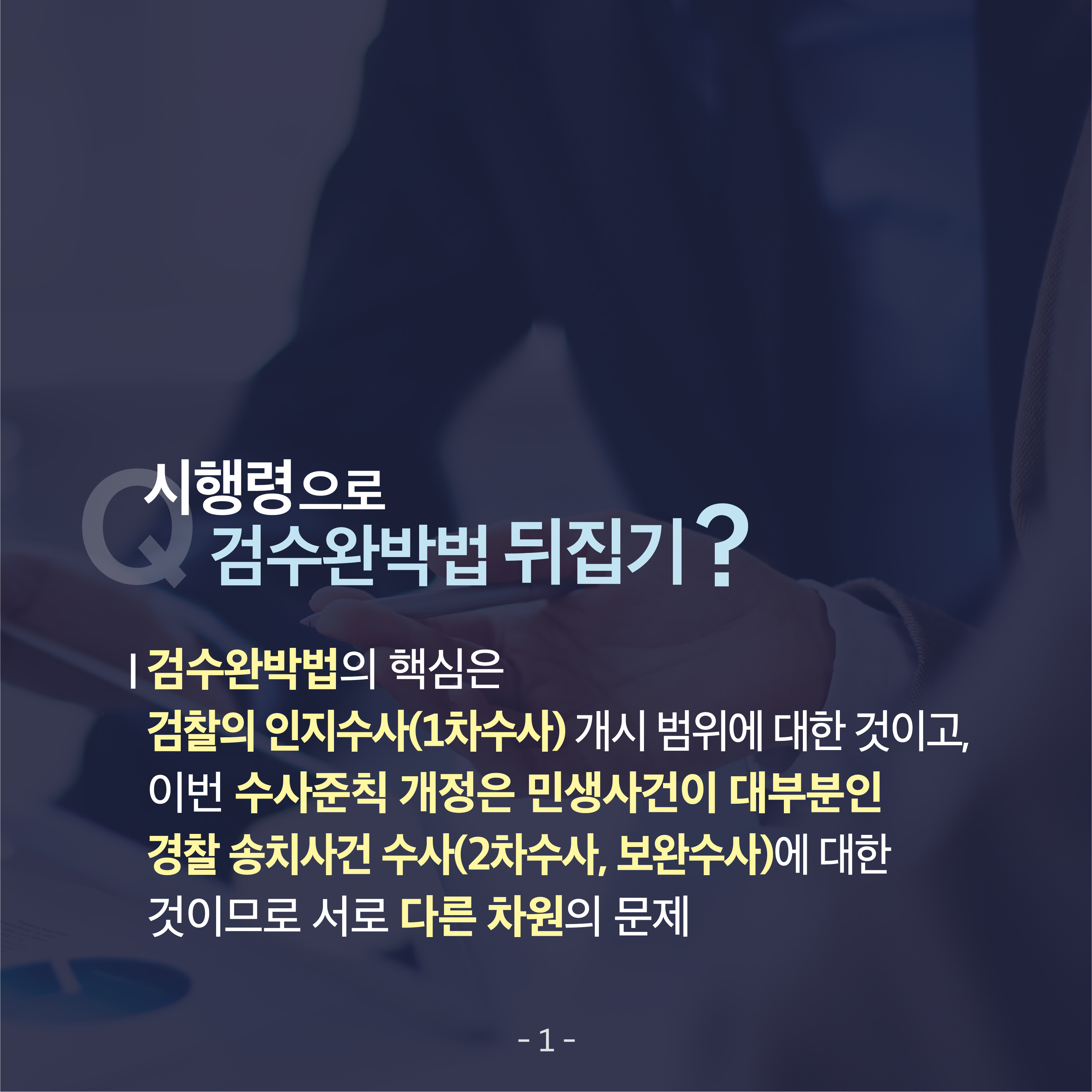두 번째 카드뉴스입니다.  시행령으로 검수완박법 뒤집기? 검수완박법의 핵심은 검찰의 인지수사(1차수사) 개시 범위에 대한 것이고, 이번 수사준칙 개정은 민생사건이 대부분인 경찰 송치사건(2차수사, 보완수사)에 대한 것이므로 서로 다른 차원의 문제