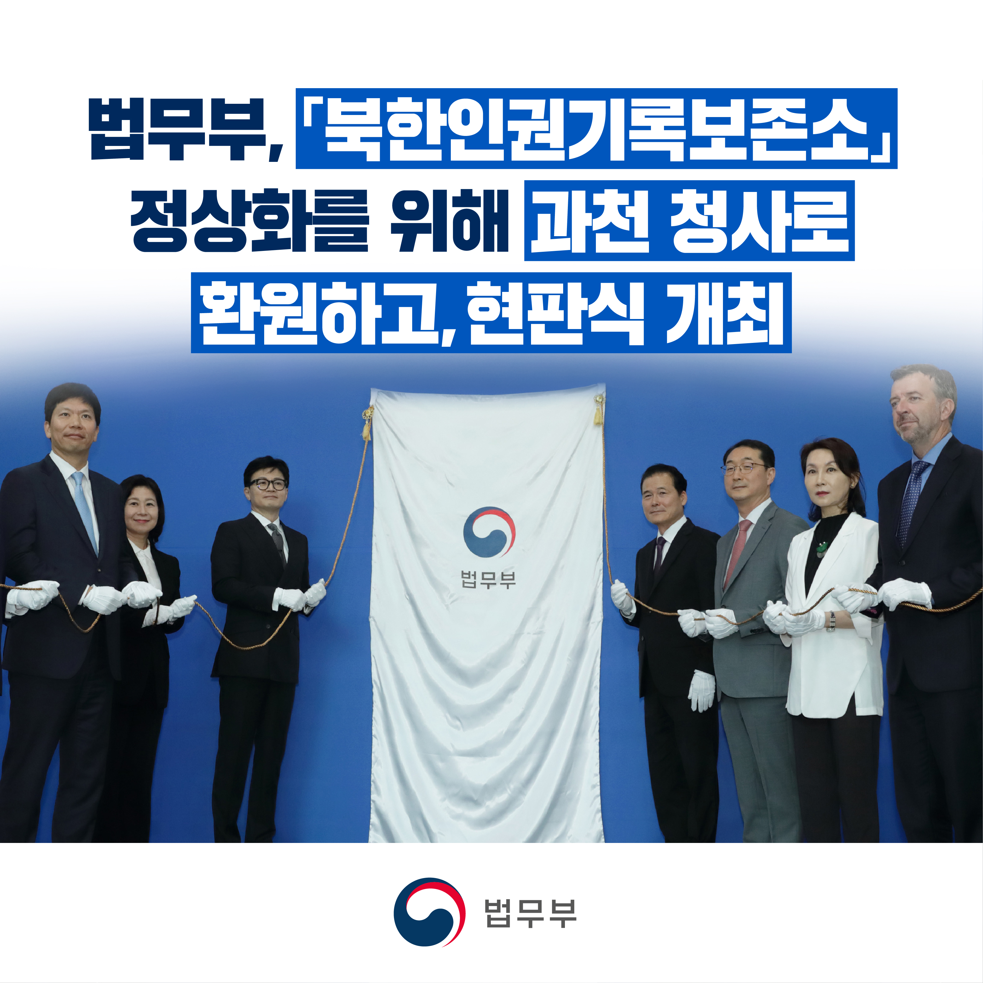 총 여덟 장짜리 카드뉴스입니다.  첫 번째 카드뉴스입니다. 법무부, ｢북한인권기록보존소｣ 정상화를 위해과천 청사로 환원하고, 현판식 개최