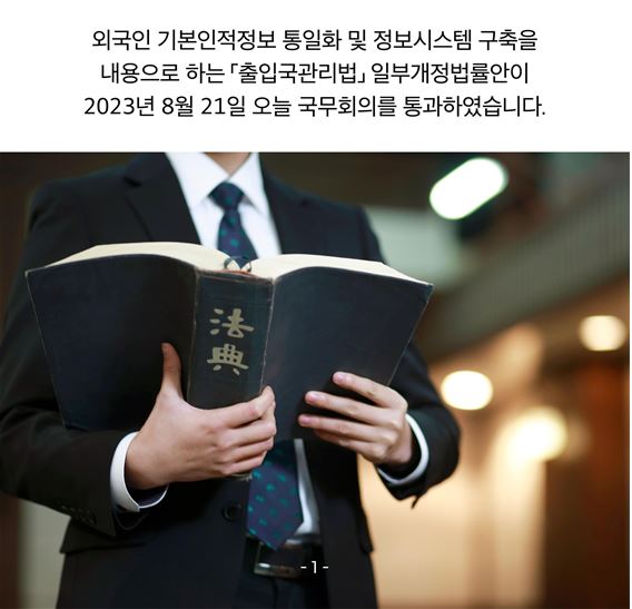 두 번째 카드뉴스입니다. 외국인 기본인적정보 통일화 및 정보시스템 구축을 내용으로 하는 ｢출입국관리법｣ 일부개정법률안이 2023년 8월 21일 오늘 국무회의를 통과하였습니다.