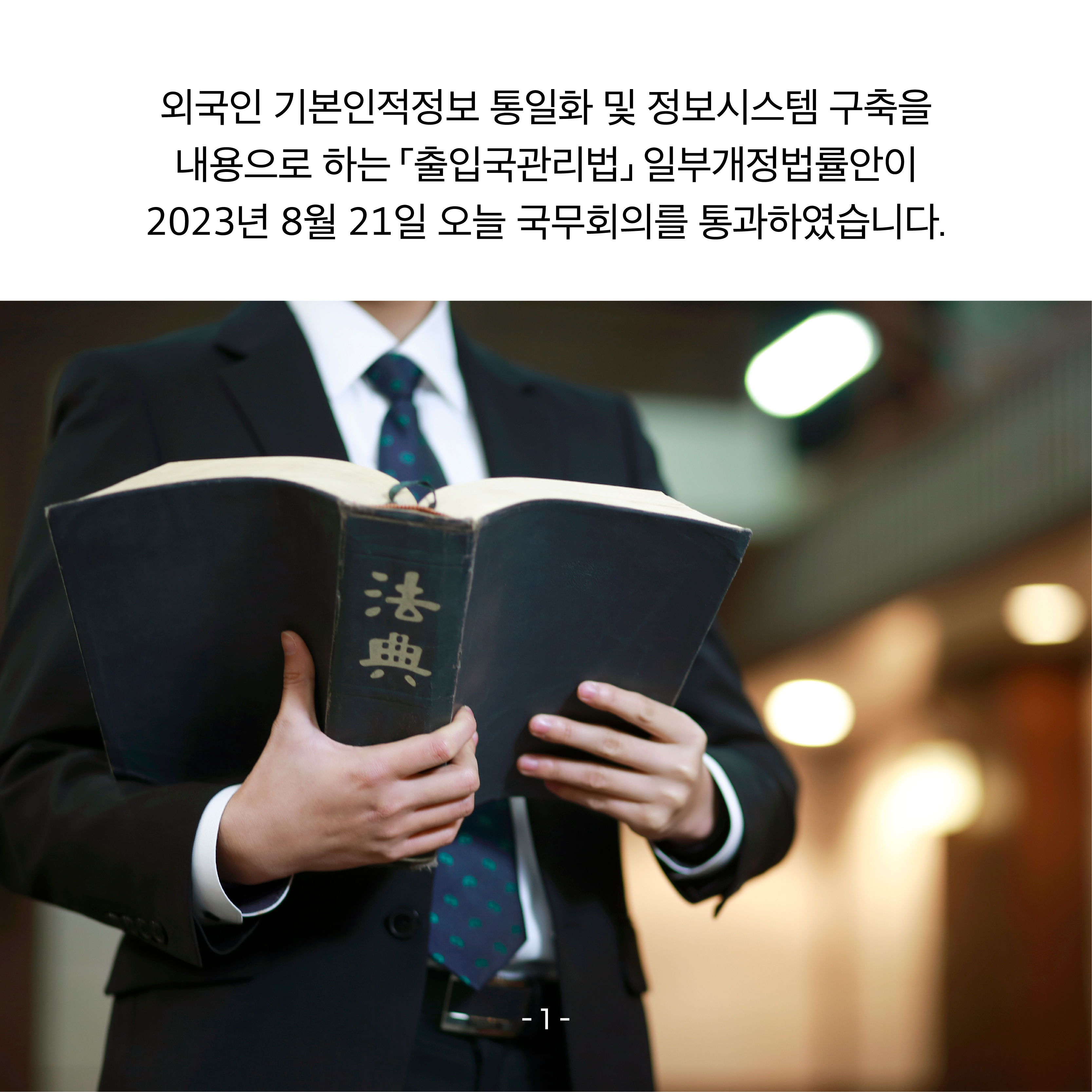 두 번째 카드뉴스입니다.  외국인 기본인적정보 통일화 및 정보시스템 구축을 내용으로 하는 ｢출입국관리법｣ 일부개정법률안이 2023년 8월 21일 오늘 국무회의를 통과하였습니다.