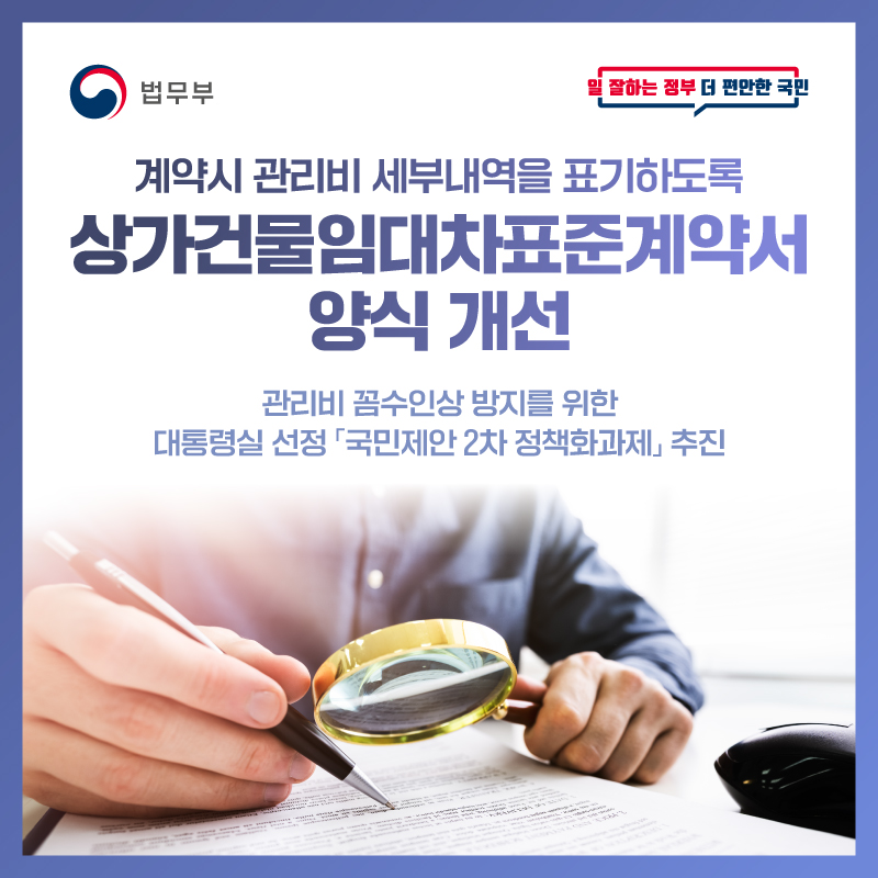 첫번째 페이지입니다. 계약시 관리비 세부내역을 표기하도록 상가건물임대차표준계약서 양식 개선. 관리비 꼼수인상 방지를 위한 대통령실 선정 '국민제안 2차 정책화과제' 추진.