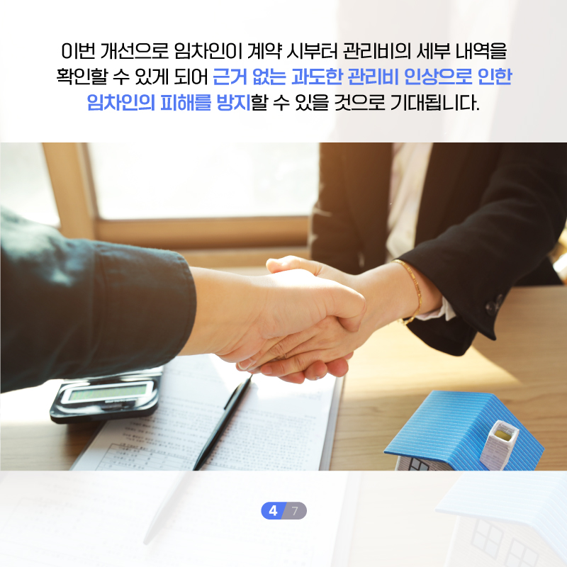 다섯번째 페이지입니다. 이번 개선으로 임차인이 계약 시부터 관리비의 세부 내역을 확인할 수 있게 되어 근거 없는 과도한 관리비 인상으로 인한 임차인의 피해를 방지할 수 있을 것으로 기대됩니다.
