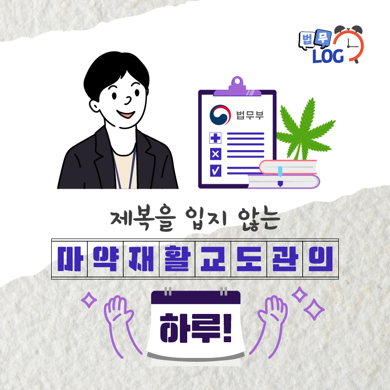 첫번째 페이지입니다. 법무로그. 제복을 입지 않는 마약재활교도관의 하루.
