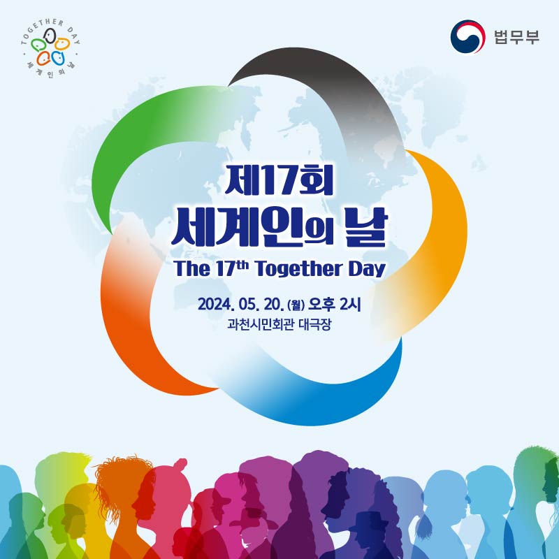 첫번째 페이지입니다. 제 17회 세계인의 날. 2024년 5월 20일 월요일 오후 2시 과천시민회관 대극장.