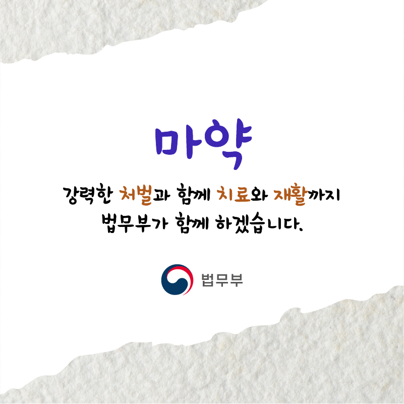 마지막 페이지입니다. 마약, 강력한 처벌과 함께 치료와 재활까지 법무부가 함께 하겠습니다.