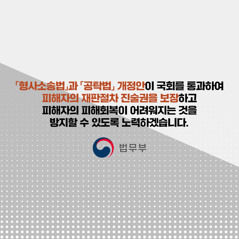 웹툰 마지막 페이지입니다. 형사소송법과 공탁법 개정안이 국회를 통과하여 피해자의 재판절차 진술권을 보장하고 피해자의 피해회복이 어려워지는 것을 방지할 수 있도록 노력하겠습니다. 끝.