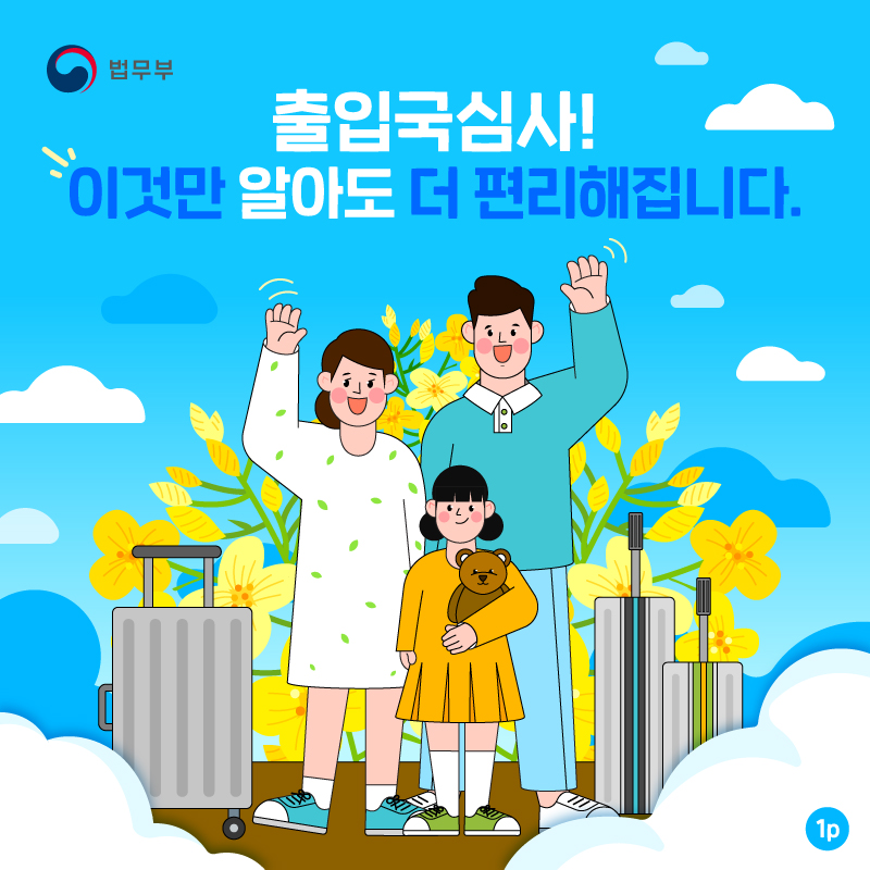 출입국심사! 이것만 알아도 더 편리해집니다. 카드뉴스 첫번째 페이지입니다.