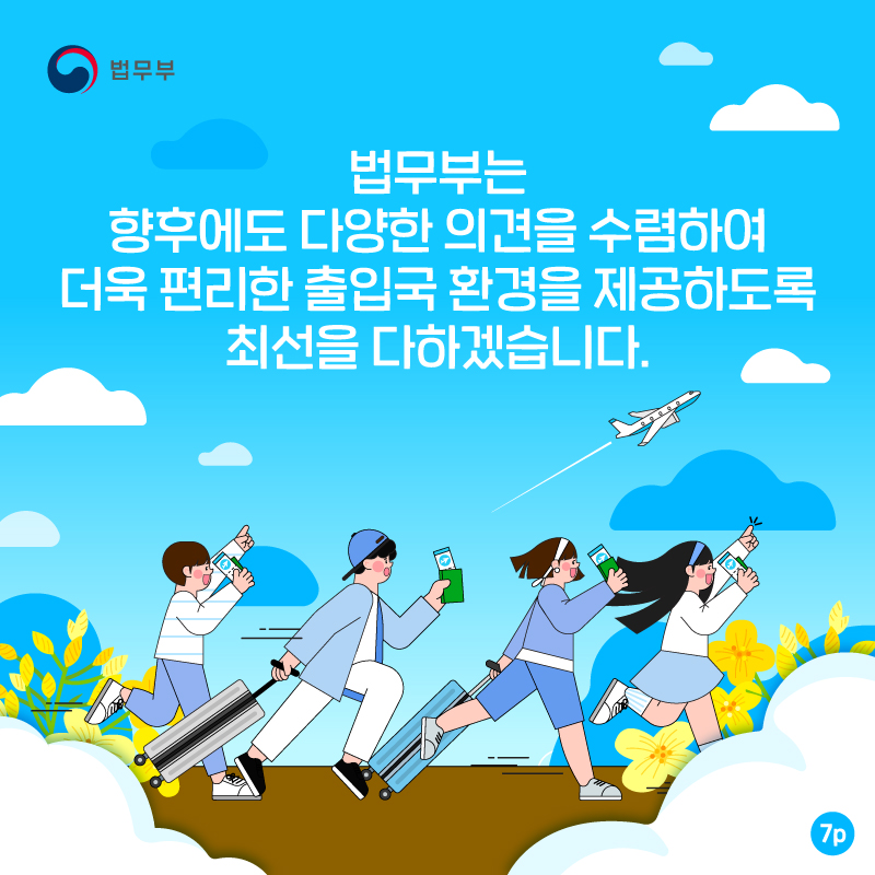 마지막 페이지입니다. 법무부는 향후에도 다양한 의견을 수렴하여 더욱 편리한 출입국 환경을 제공하도록 최선을 다하겠습니다. 끝.