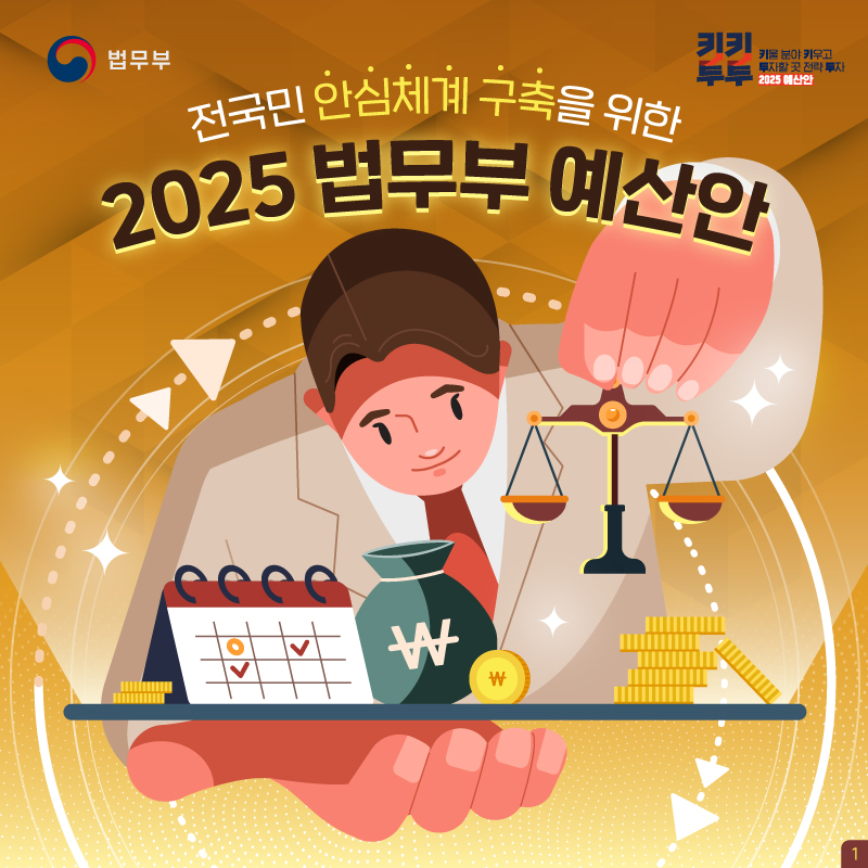 첫번째 페이지입니다. 전국민 안심체계 구축을 위한 2025 법무부 예산안 카드뉴스입니다.