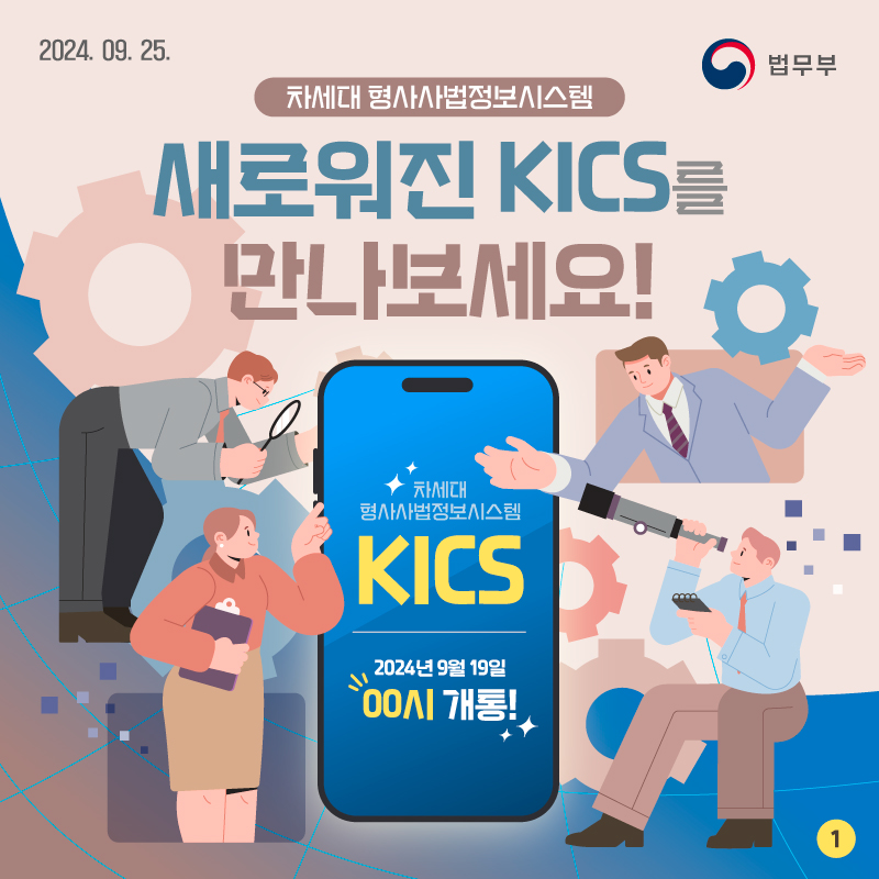 차세대 형사사법정보시스템, 새로워진 KICS를 만나보세요! 카드뉴스 첫 페이지입니다. 총 네 장으로 구성되어있습니다.