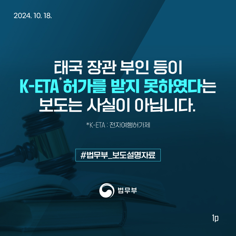 태국 장관 부인 등이 K-ETA(전자여행허가제) 허가를 받지 못하였다는 보도는 사실이 아닙니다. 법무부 보도설명자료 카드뉴스입니다.