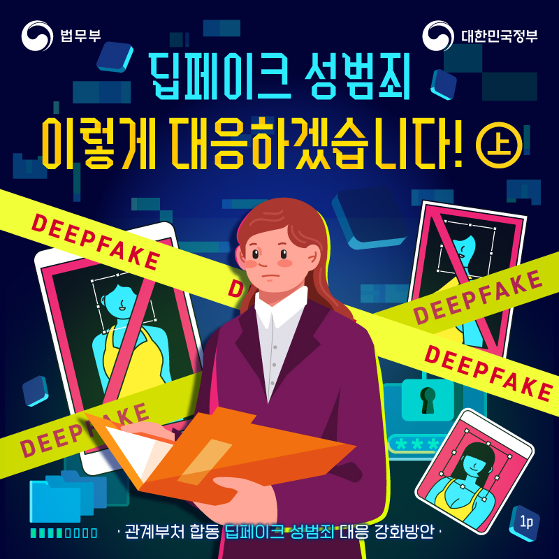 딥페이크 성범죈 이렇게 대응하겠습니다. 카드뉴스 첫 페이지입니다. 총 세 장으로 구성되어있습니다. 관계부처 합동 딥페이크 성범죄 대응 강화방안 관련 내용입니다.