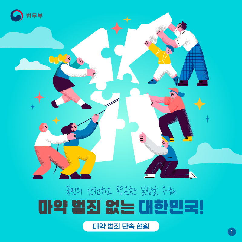 국민의 안전하고 평온한 일상을 위해, 마약 범죄 없는 대한민국! 마약 범죄 단속 현황 편 카드뉴스입니다. 총 네 장으로 구성되어있으며, 첫번째 페이지입니다.