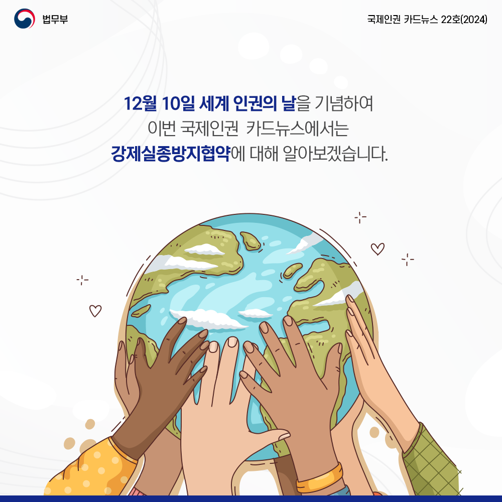 12월 10일 세계 인권의 날 기념하여 강제실종방지협약에 대해 알아보겠습니다. 