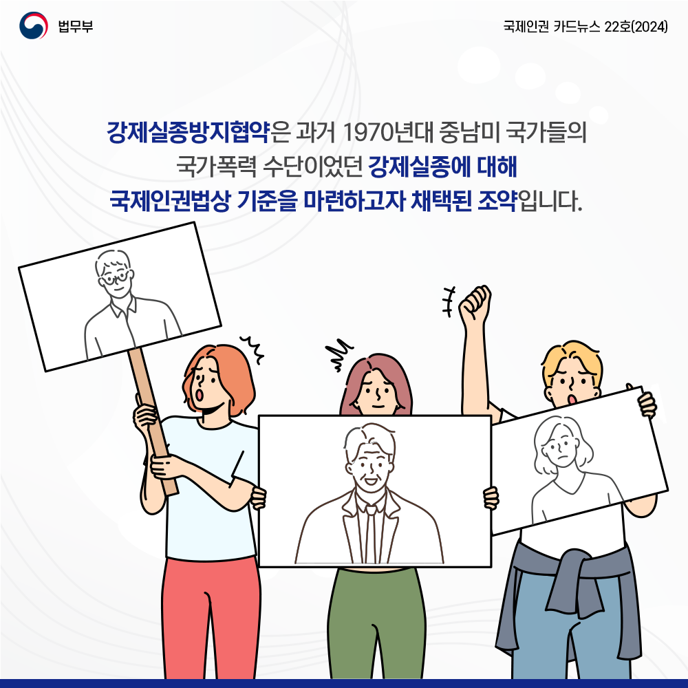 강제실종방지협약은 강제실종에 대해 국제인권법상 기준을 마련하고자 채택된 조약