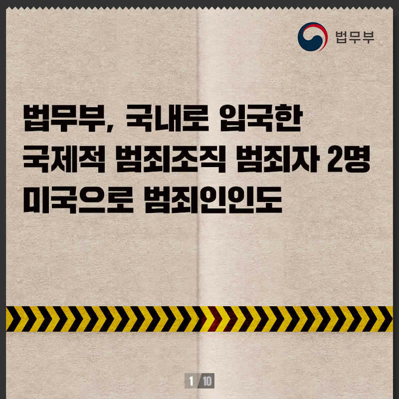 첫번째 페이지입니다. 총 10장으로 구성되어있습니다. 법무부, 국내로 입국한 국제적 범죄조직 범죄자 2명 미국으로 범죄인인도.
