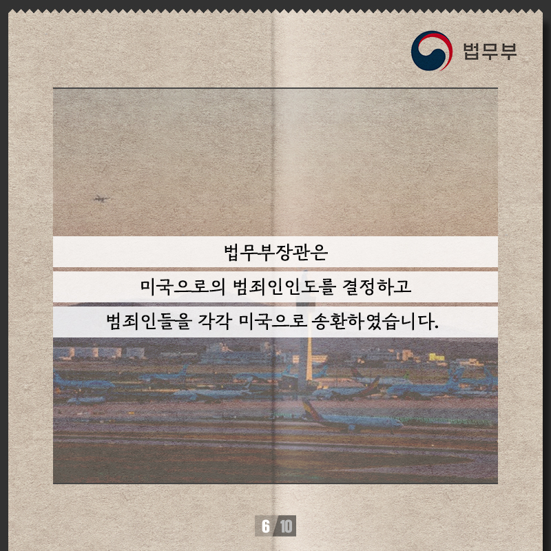 여섯번째 페이지입니다. 법무부장관은 미국으로의 범죄인인도를 결정하고 범죄인들을 각각 미국으로 송환하였습니다.