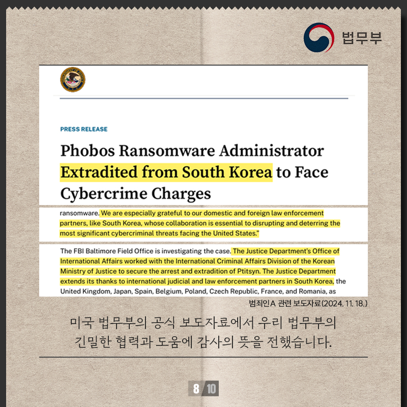 여덟번째 페이지입니다. 범죄인A 관련 보도자료(2024년 11월 18일) 미국 법무부의 공식 보도자료에서 우리 법무부의 긴밀한 협력과 도움에 감사의 뜻을 전했습니다.
