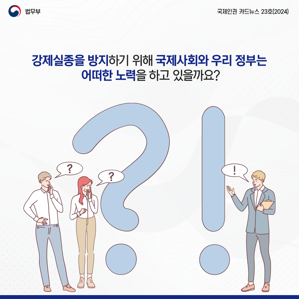 강제실종 방지를 위해 국제사회와 우리 정부는 어떤 노력 하고 있을까요?>