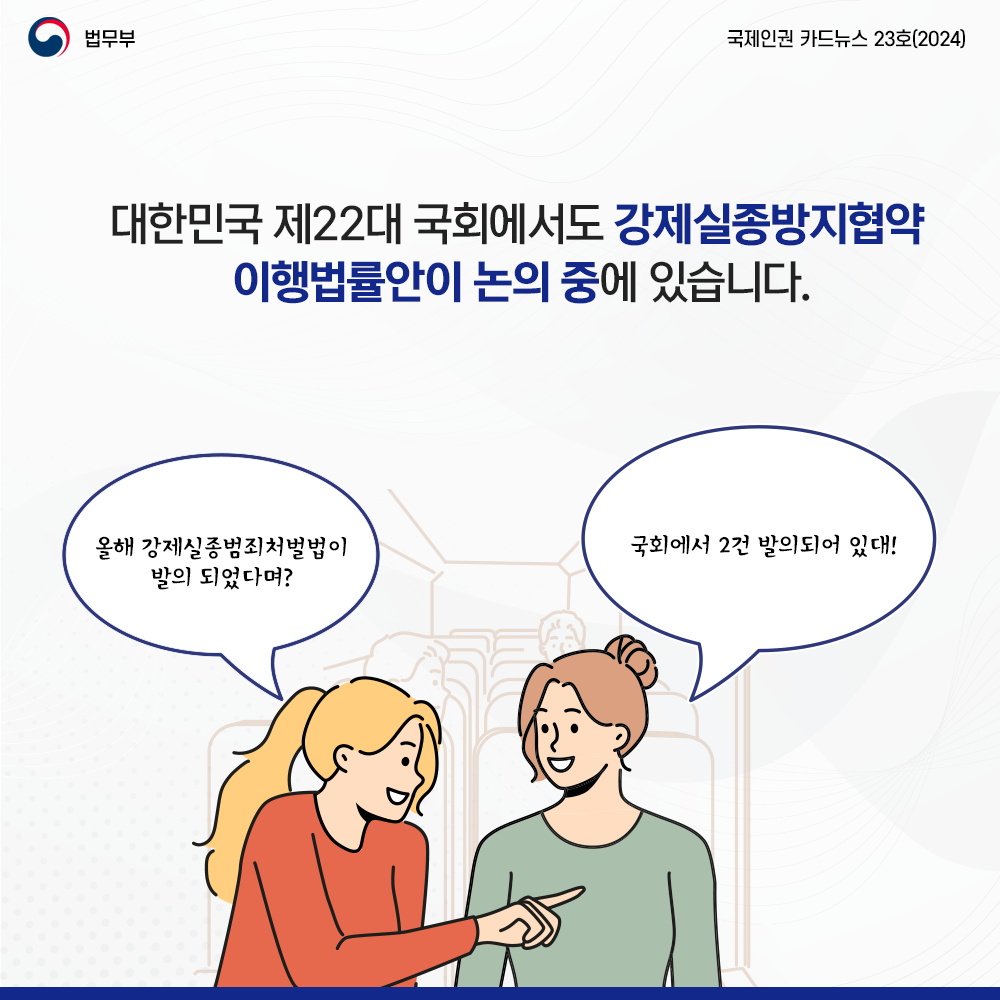 대한민국 제22대 국회에서도 강제실종방지협약 이행법률안이 논의 중