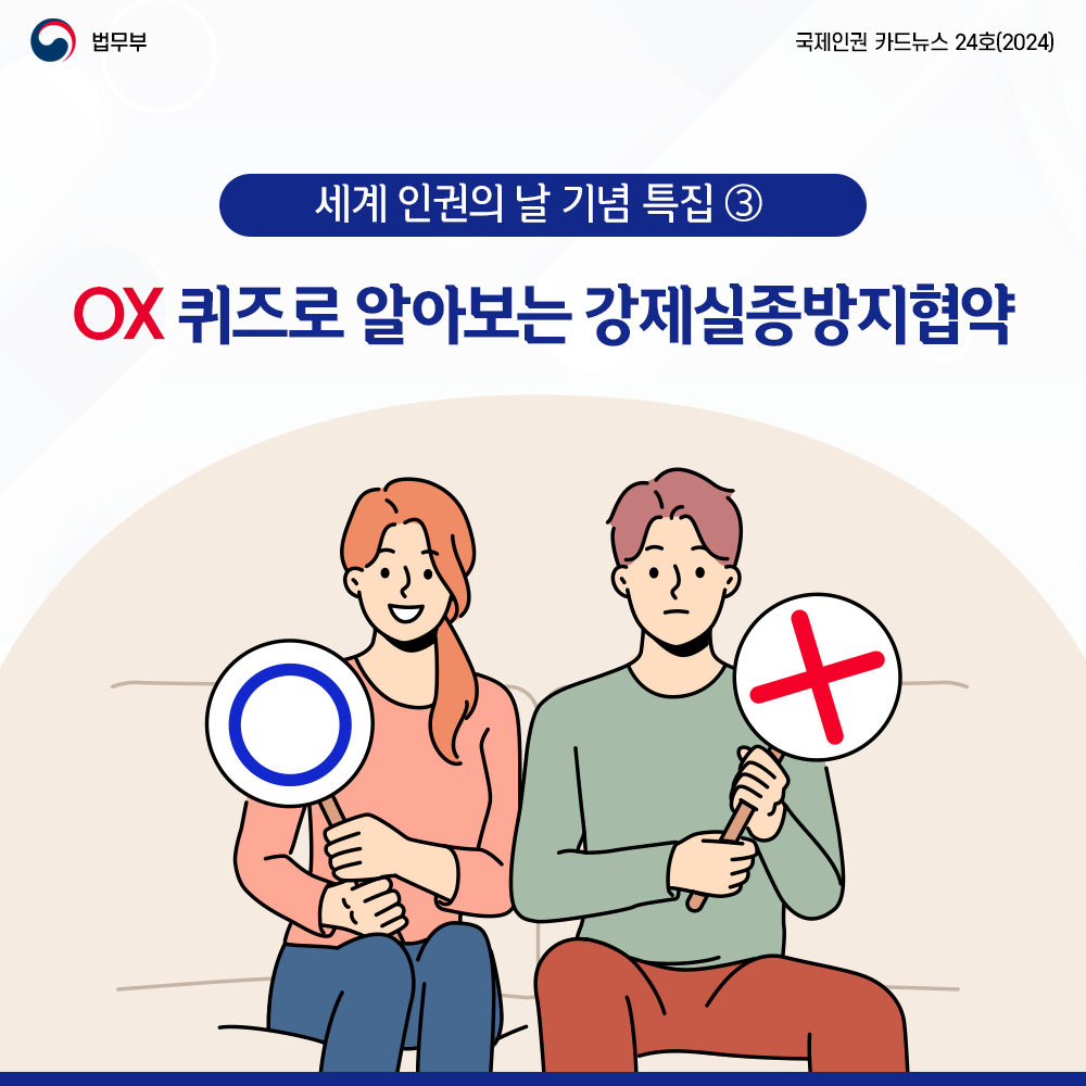 오엑스 퀴즈로 알아보는 강제실종방지협약