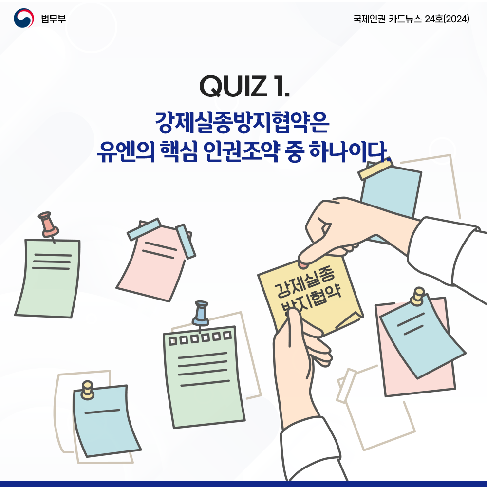 퀴즈일 강제실종방지협약은 유엔의 핵심 인권조약 중 하나이다