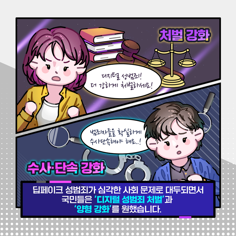 세번째 페이지입니다. 딥페이크 성범죄가 심각한 사회 문제로 대두되면서 국민들은 '디지털 성범죄 처벌'과 '양형 강화'를 원했습니다.