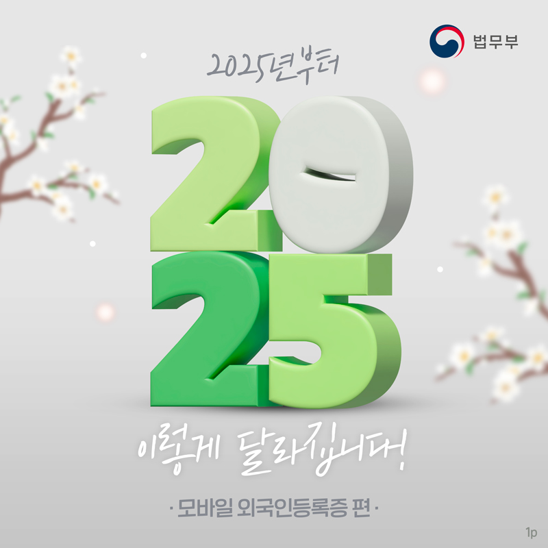 2025년부터 이렇게 달라집니다! · 모바일 외국인등록증 편 · 법무부 1p