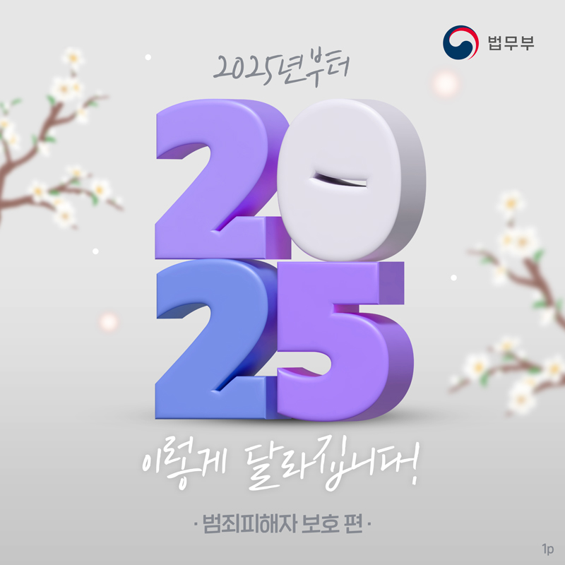 2025년부터 이렇게 달라집니다! 범죄피해자 보호 편. 총 3페이지로 구성되어있으며, 1페이지입니다.