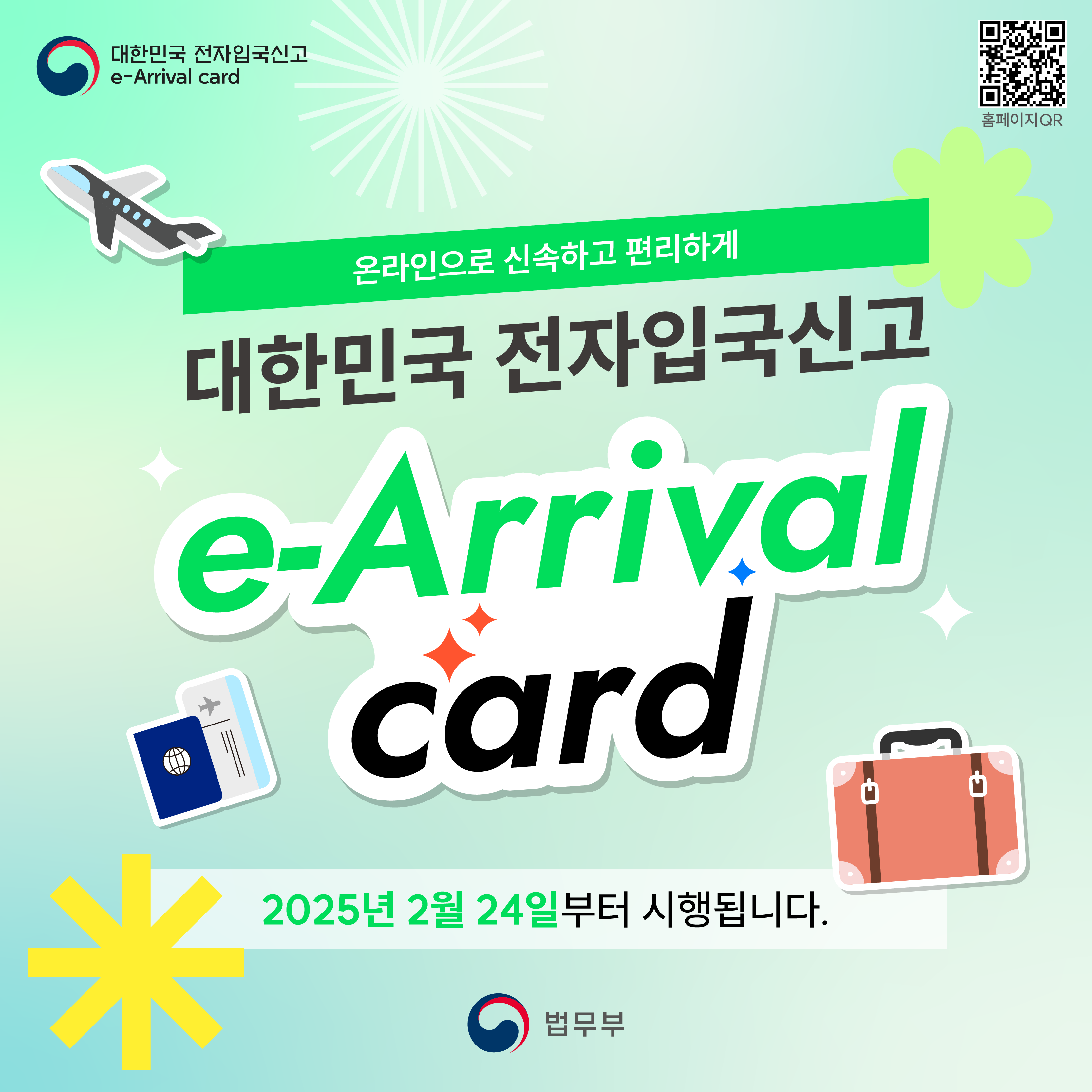 첫번째 페이지입니다. 총 8페이지로 구성되어 있습니다. 온라인으로 신속하고 편리하게 대한민국 전자입국신고 e-Arrival card 2025년 2월 24일부터 시행됩니다.