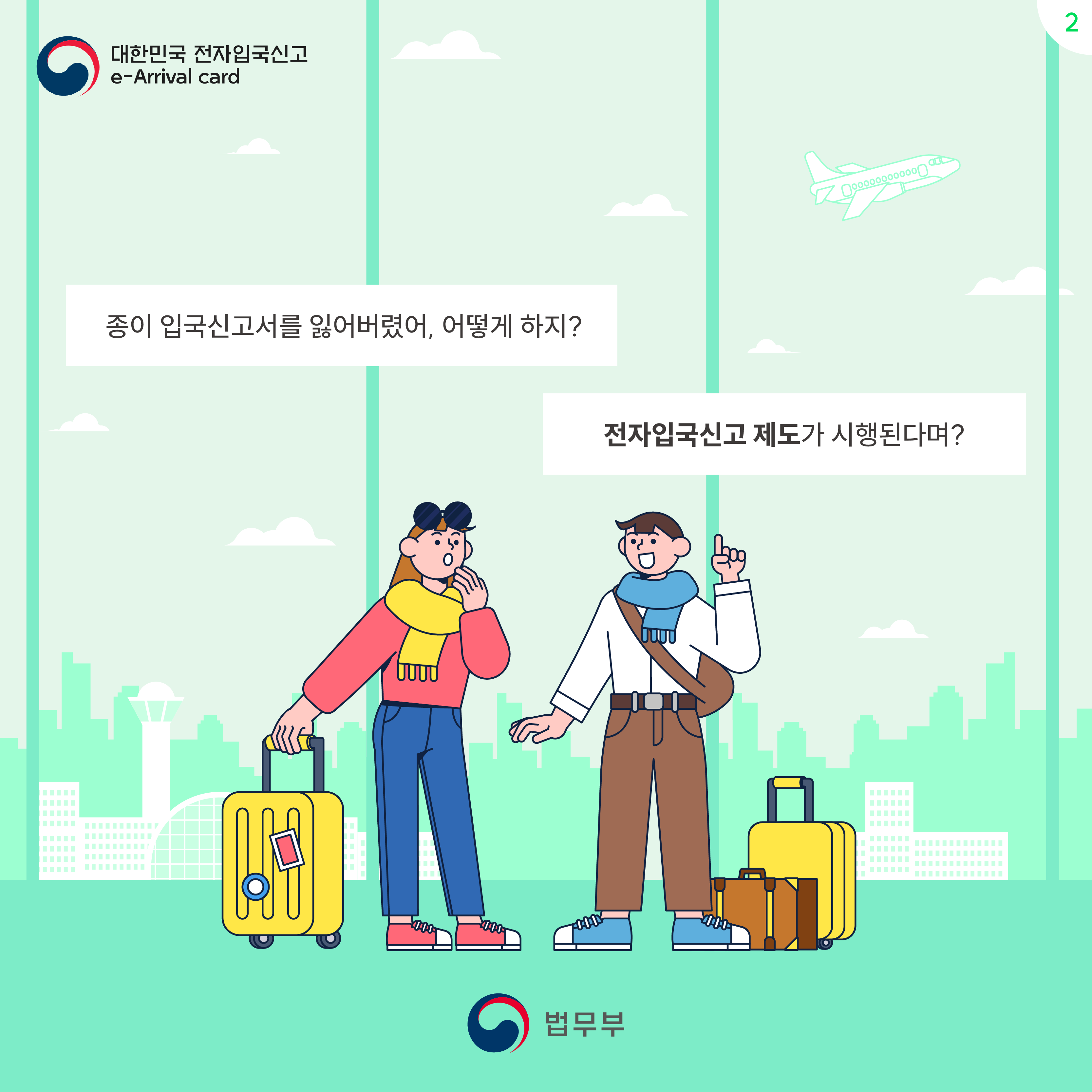 두번째 페이지입니다. 종이 입국신고서를 잃어버렸어, 어떻게 하지? 전자입국신고 제도가 시행된다며?