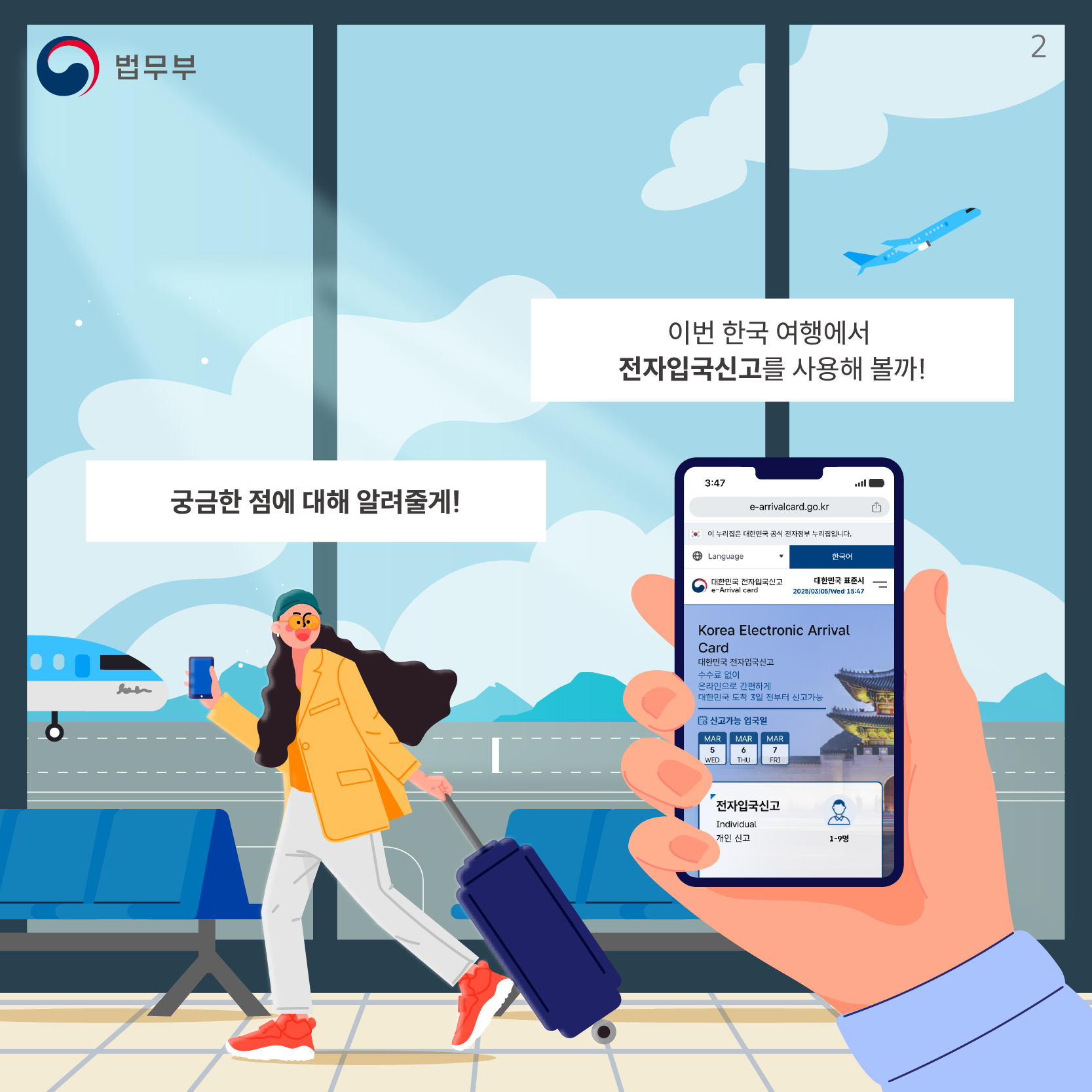 두번째 페이지입니다. 이번 한국 여행에서 전자입국신고를 사용해 볼까! 궁금한 점에 대해 알려줄게!