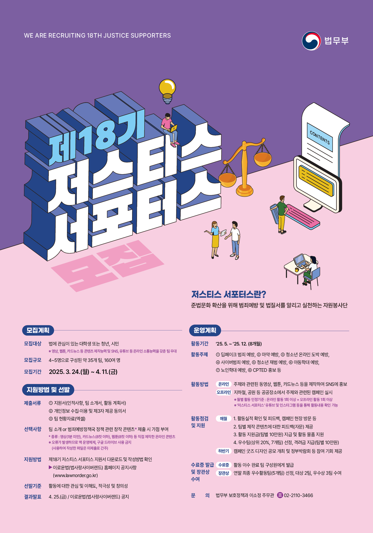 법무부 - 제18기 저스티스 서포터스 공개 모집>제18기 저스티스 서포터스 공개 모집 K2WebWizard
