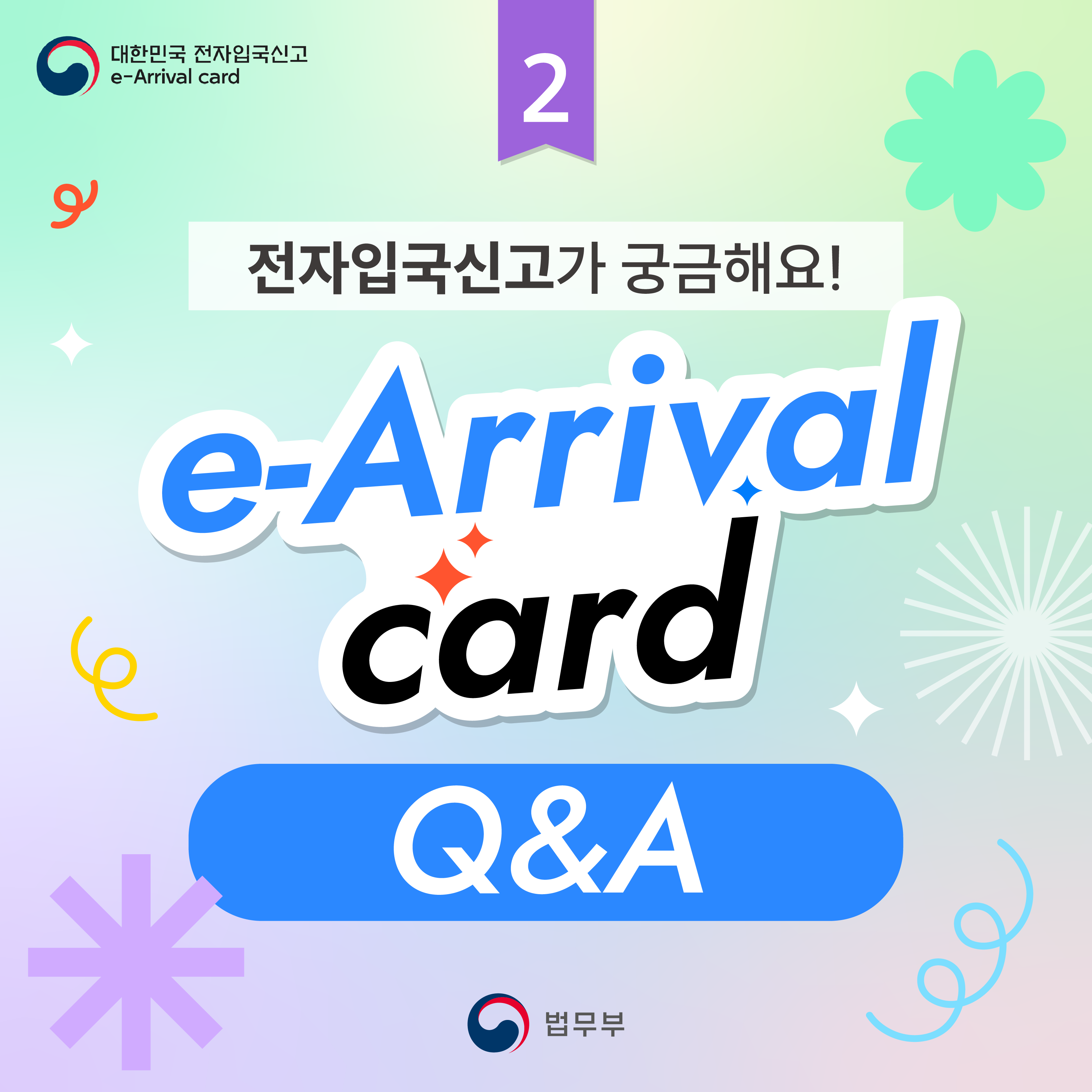 첫번째 페이지입니다. 총 일곱장으로 구성되어 있습니다. 전자입국신고가 궁금해요! e-Arrival card Q&A 2. 